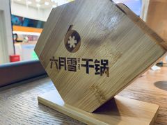 -六月雪干锅(绵阳凯德广场店)