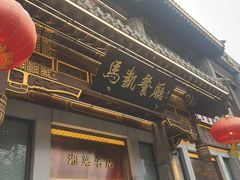 -马凯餐厅(地安门店)