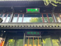 门面-柳莺湖上·湖景餐厅·江南菜(西湖店)