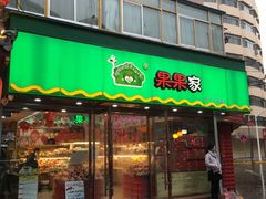 门面-果果家(兰州甘南路二店)
