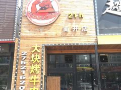 门面-超级神炭烤肉夜食(芥园西道店)
