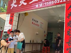 门面-安海长火土笋冻