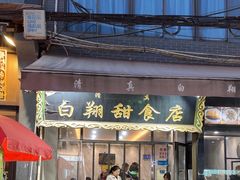 -白翔甜食店