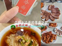 -白鹤大冷面