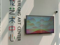 -宝龙艺术中心(七宝宝龙城店)