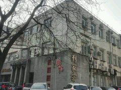 -到家尝北京菜(西坝河店)