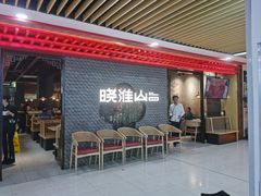 -晓淮山·扬州早茶·淮扬菜(龙阳广场店)