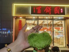 -百饼园(澳门路店)