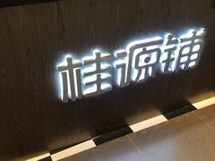 -桂桂茶(歌斐中心店)