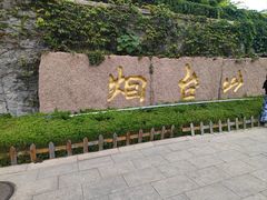 -烟台山景区