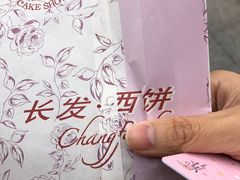 -长发西饼(临顿路店)
