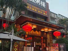-滋粥楼·顺德菜(番禺广场总店)