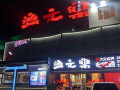 -渔文乐·海鲜大排档(壹品总店)