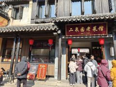 -二泉园老菜馆·百年无锡菜