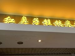 -红鼻子桂林米粉(金唐新光界店)