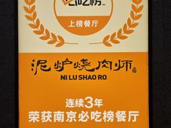 -泥炉烧肉师(新街口金銮巷店)
