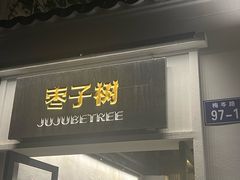 -枣子树·素食餐厅(普陀山店)