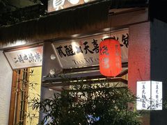 -贰醒·私房小院烧烤 (太古里店)