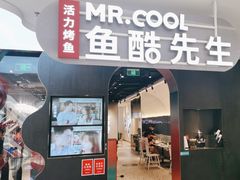 -鱼酷活鱼烤鱼(新世界城店)