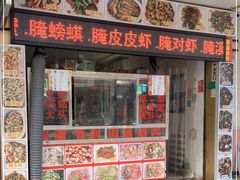 门面-圆蛋酒料•生腌(开元路店)