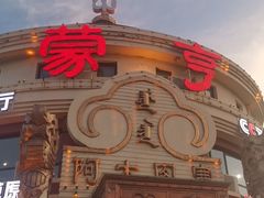 -蒙亨·手把肉·蒙古包文化主题餐厅(天恒广场店)