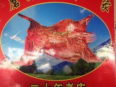 iphone_upload_pic-山野烧烤