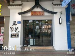-耳艺采耳·足疗·按摩SPA(市桥店)