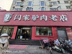 -闫家驴肉老店(华电一校店)