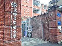 -成都市实验小学(人民中路校区)
