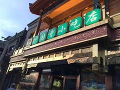 -护国寺小吃(护国寺总店)