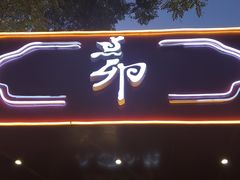 -顺承小院儿