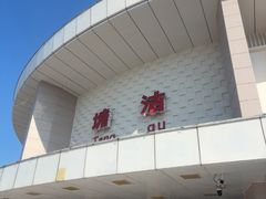 -塘沽站