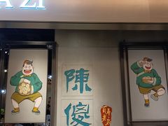 -陈傻子餐厅(世纪都会店)