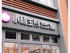 门面-小杨生煎(宜川路店)
