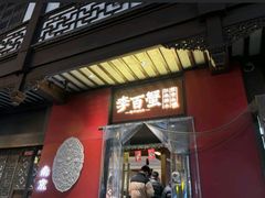 -李百蟹·江南蟹黄面·河景餐厅(夫子庙总店)