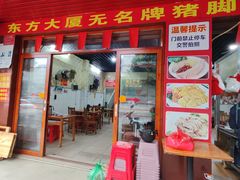 -无名牌猪脚店