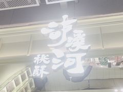 -泸溪河桃酥(龙湖长楹天街店)