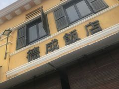 -德成饭店