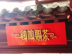 -鸡鸣赐茶(鸡鸣寺路店)