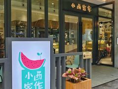 门面-小西家作(富力爱丁堡店)