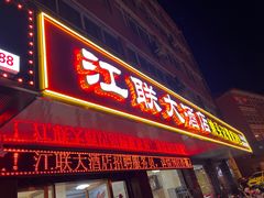 -江联大酒店