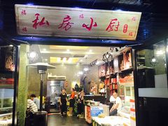 门面-私房小厨(康城路店)
