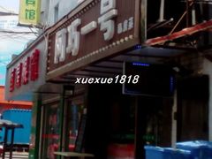 -阿巧一号私房菜(止园路店)
