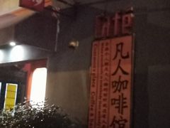 -凡人&庄阿姨的辣(万寿亭店)