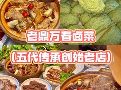 -老鼎万春卤菜(五代传承创始老店)
