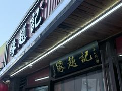 -缘赵记(沙子口店)