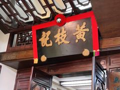 门面-黄枝记(议事亭前地店)