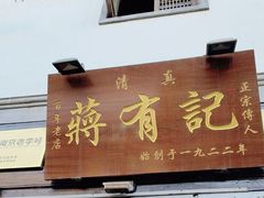 -清真蒋有记(老门东店)