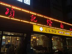 -项记烩面(迎宾路店)