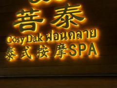 -菩泰·泰式草本按摩SPA(武汉新天地南馆店)